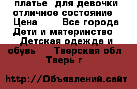  платье  для девочки отличное состояние › Цена ­ 8 - Все города Дети и материнство » Детская одежда и обувь   . Тверская обл.,Тверь г.